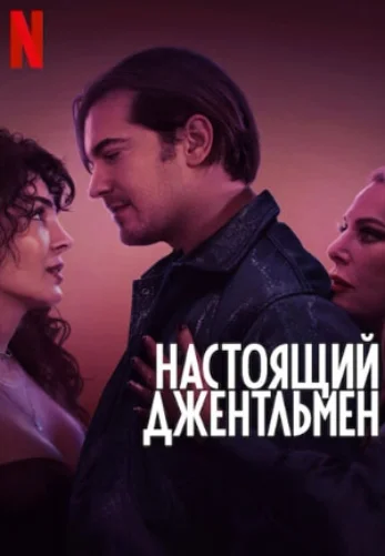 Джентльмен турецкий фильм 2024 на русском языке смотреть онлайн бесплатно