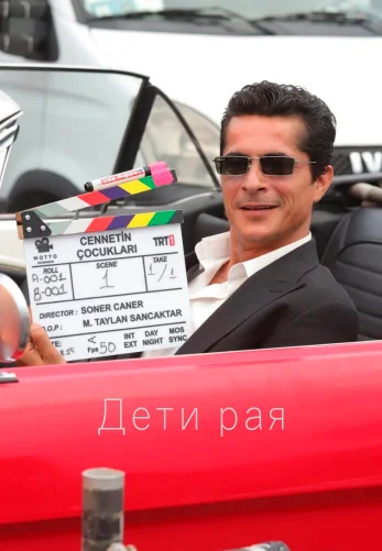 Дети рая 1-18, 19, 20 серия турецкий сериал на русском языке смотреть онлайн все серии