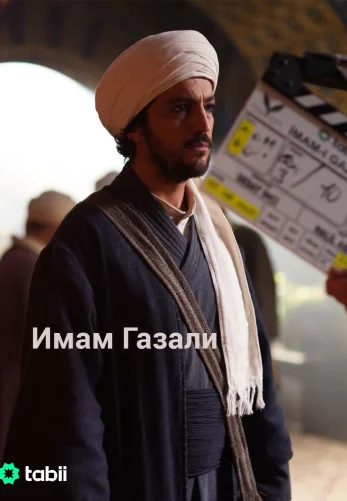 Имам Газали турецкий сериал на русском языке смотреть онлайн все серии